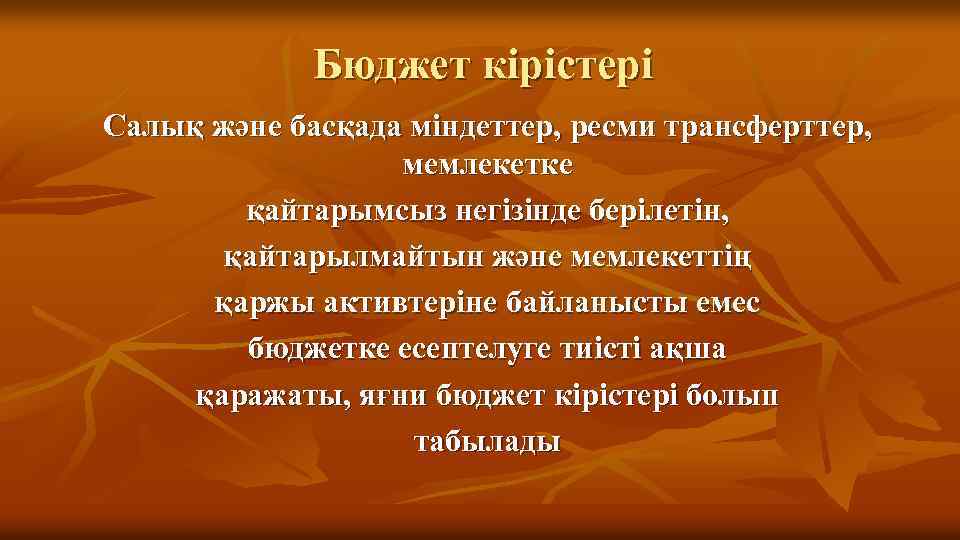 Бюджет кірістері Салық және басқада міндеттер, ресми трансферттер, мемлекетке қайтарымсыз негізінде берілетін, қайтарылмайтын және