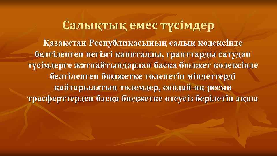Салықтық емес түсімдер Қазақстан Республикасының салық кодексінде белгіленген негізгі капиталды, гранттарды сатудан түсімдерге жатпайтындардан