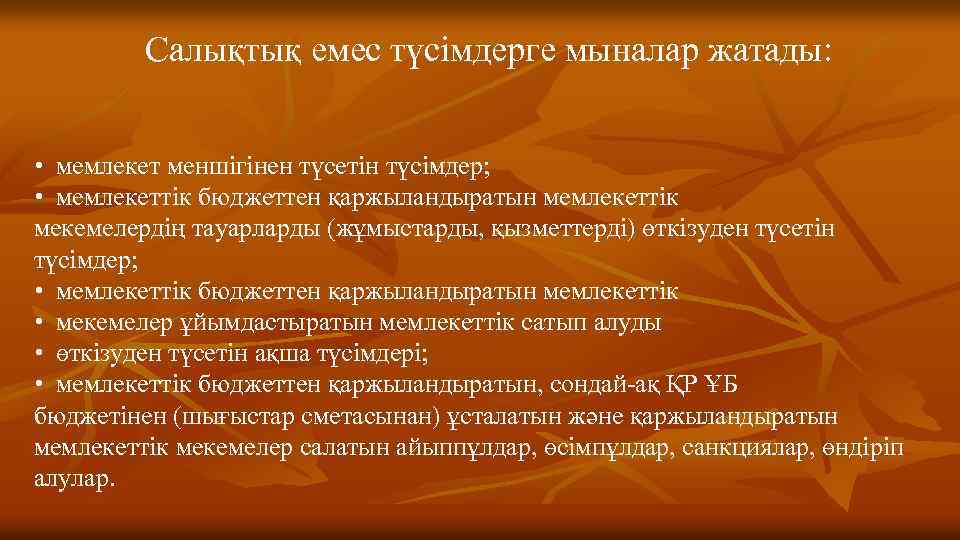 Салықтық емес түсімдерге мыналар жатады: • мемлекет меншігінен түсетін түсімдер; • мемлекеттік бюджеттен қаржыландыратын