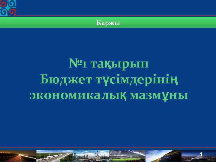 Қаржы № 1 тақырып Бюджет түсімдерінің экономикалық мазмұны 1 