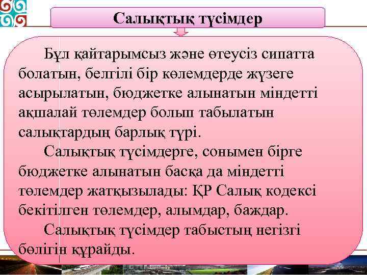 Салықтық түсімдер Бұл қайтарымсыз және өтеусіз сипатта болатын, белгілі бір көлемдерде жүзеге асырылатын, бюджетке