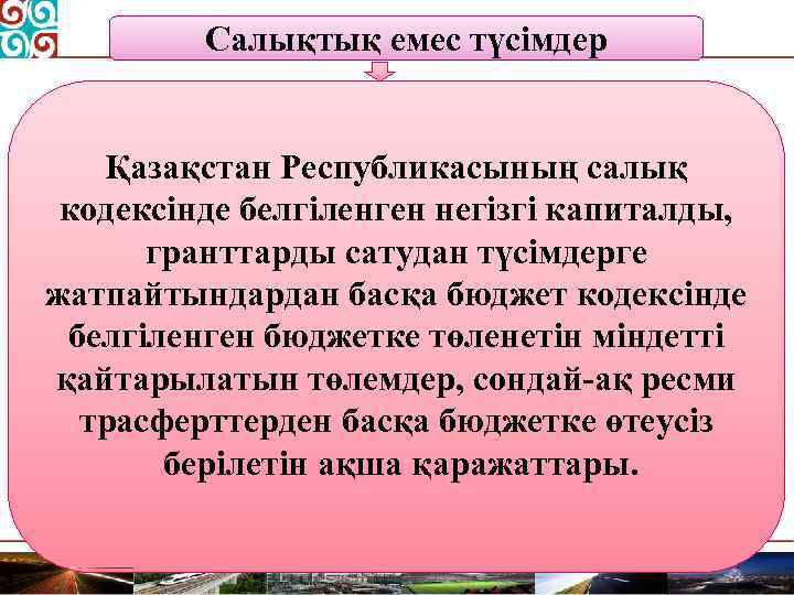 Салықтық емес түсімдер Қазақстан Республикасының салық кодексінде белгіленген негізгі капиталды, гранттарды сатудан түсімдерге жатпайтындардан