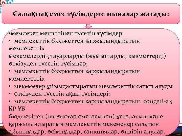 Салықтық емес түсімдерге мыналар жатады: • мемлекет меншігінен түсетін түсімдер; • мемлекеттік бюджеттен қаржыландыратын