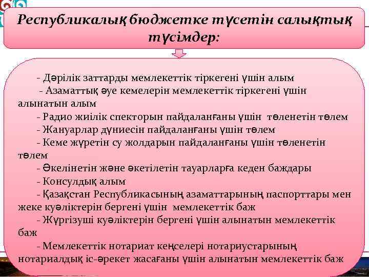 Республикалық бюджетке түсетін салықтық түсімдер: Дәрілік заттарды мемлекеттік тіркегені үшін алым Азаматтық әуе кемелерін