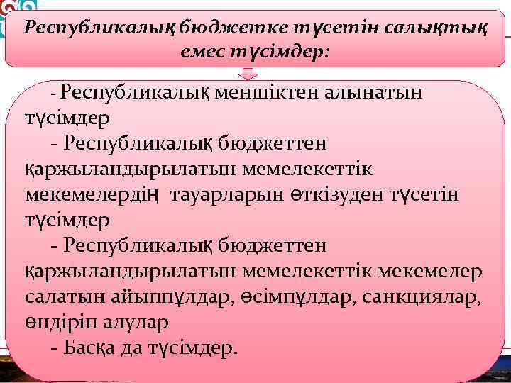 Республикалық бюджетке түсетін салықтық емес түсімдер: Республикалық меншіктен алынатын түсімдер Республикалық бюджеттен қаржыландырылатын мемелекеттік