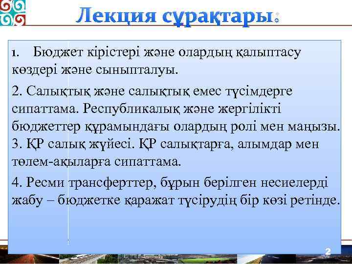 Лекция сұрақтары: 1. Бюджет кірістері және олардың қалыптасу көздері және сыныпталуы. 2. Салықтық және