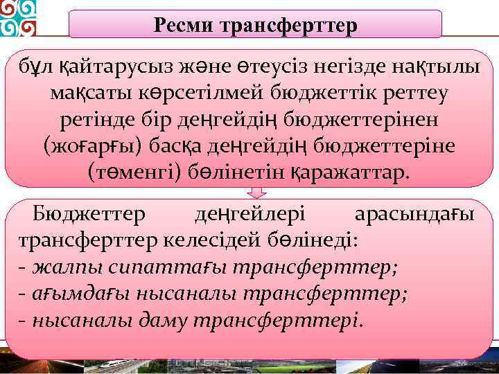 Ресми трансферттер бұл қайтарусыз және өтеусіз негізде нақтылы мақсаты көрсетілмей бюджеттік реттеу ретінде бір