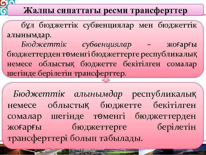 Жалпы сипаттағы ресми трансферттер бұл бюджеттік субвенциялар мен бюджеттік алынымдар. Бюджеттік субвенциялар – жоғарғы