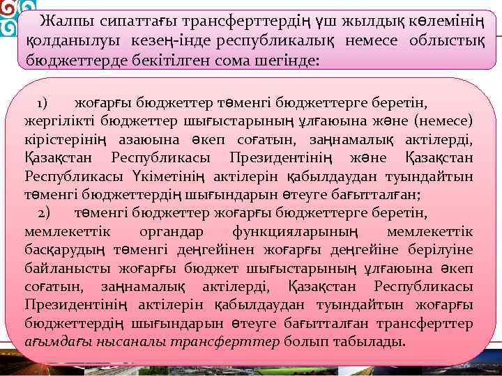 Жалпы сипаттағы трансферттердің үш жылдық көлемінің қолданылуы кезең інде республикалық немесе облыстық бюджеттерде бекітілген