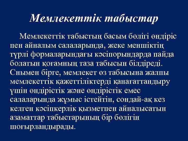 Мемлекеттік табыстар Мемлекеттік табыстың басым бөлігі өндіріс пен айналым салаларында, жеке меншіктің түрлі формаларындағы