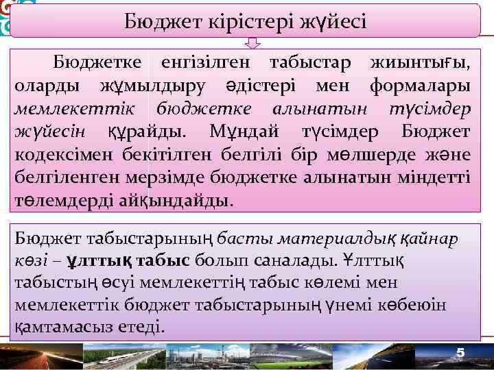 Бюджет кірістері жүйесі Бюджетке енгізілген табыстар жиынтығы, оларды жұмылдыру әдістері мен формалары мемлекеттік бюджетке