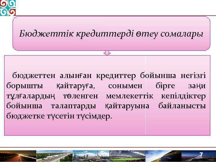 Бюджеттік кредиттерді өтеу сомалары бюджеттен алынған кредиттер бойынша негізгі борышты қайтаруға, сонымен бірге заңи