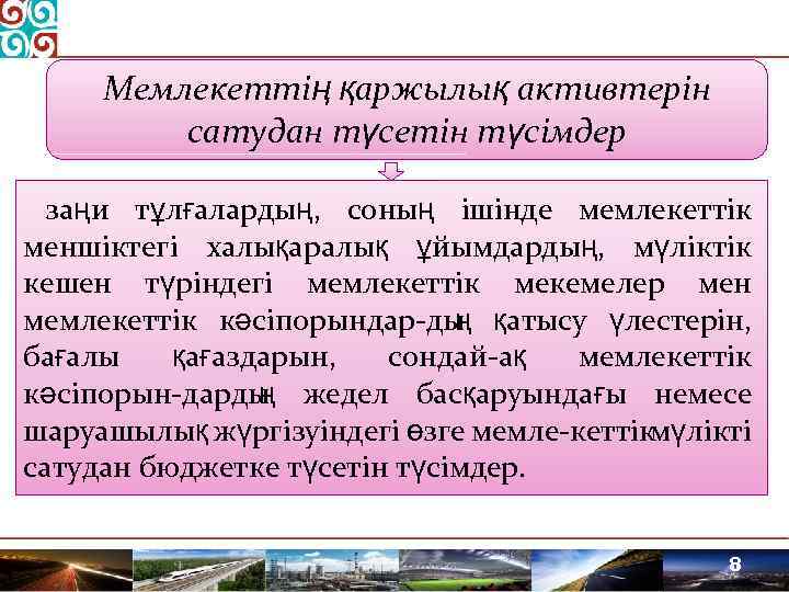 Мемлекеттің қаржылық активтерін сатудан түсетін түсімдер заңи тұлғалардың, соның ішінде мемлекеттік меншіктегі халықаралық ұйымдардың,