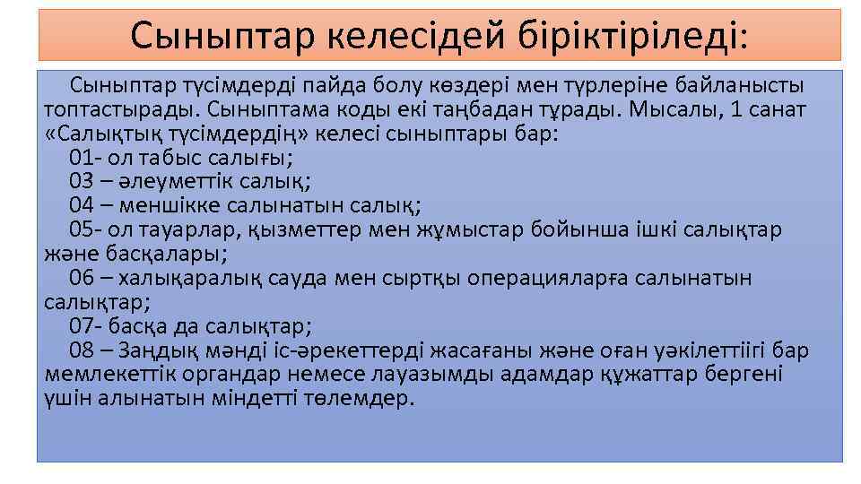 Сыныптар келесідей біріктіріледі: Сыныптар түсімдерді пайда болу көздері мен түрлеріне байланысты топтастырады. Сыныптама коды