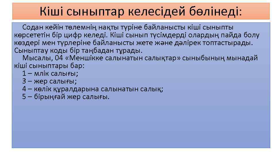 Кіші сыныптар келесідей бөлінеді: Содан кейін төлемнің нақты түріне байланысты кіші сыныпты көрсететін бір