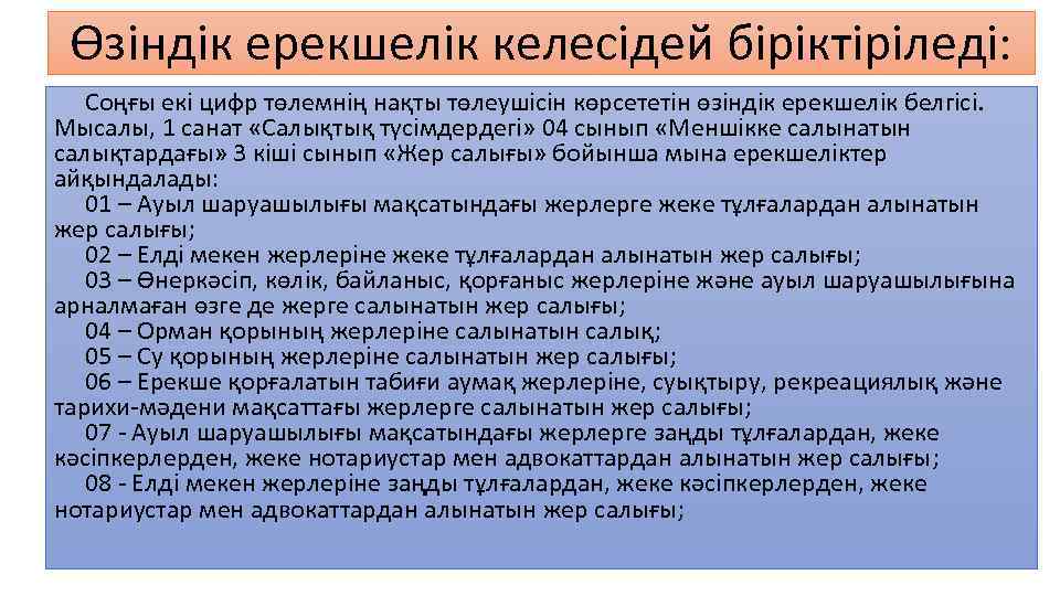 Өзіндік ерекшелік келесідей біріктіріледі: Соңғы екі цифр төлемнің нақты төлеушісін көрсететін өзіндік ерекшелік белгісі.