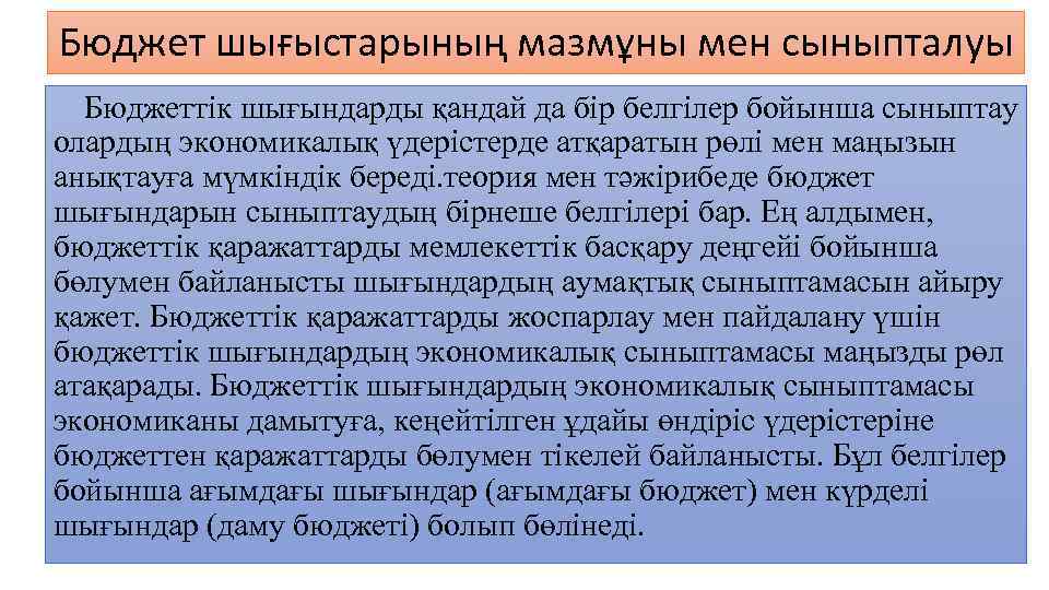 Бюджет шығыстарының мазмұны мен сыныпталуы Бюджеттік шығындарды қандай да бір белгілер бойынша сыныптау олардың