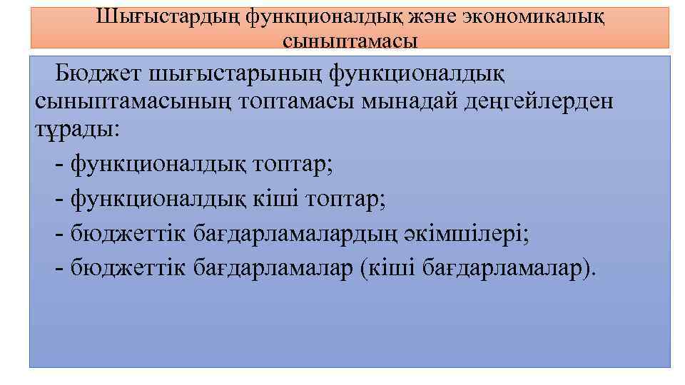 Шығыстардың функционалдық және экономикалық сыныптамасы Бюджет шығыстарының функционалдық сыныптамасының топтамасы мынадай деңгейлерден тұрады: -