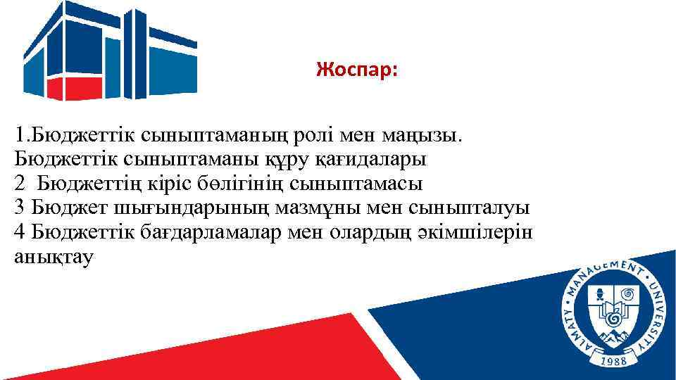 Жоспар: 1. Бюджеттік сыныптаманың ролі мен маңызы. Бюджеттік сыныптаманы құру қағидалары 2 Бюджеттің кіріс