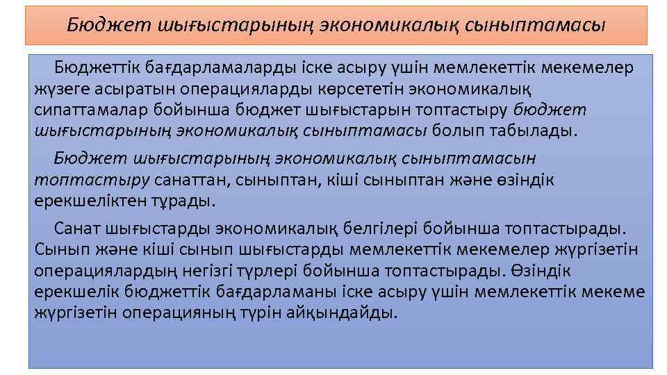 Бюджет шығыстарының экономикалық сыныптамасы Бюджеттік бағдарламаларды іске асыру үшін мемлекеттік мекемелер жүзеге асыратын операцияларды