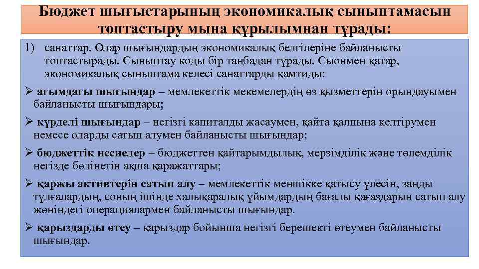 Бюджет шығыстарының экономикалық сыныптамасын топтастыру мына құрылымнан тұрады: 1) санаттар. Олар шығындардың экономикалық белгілеріне