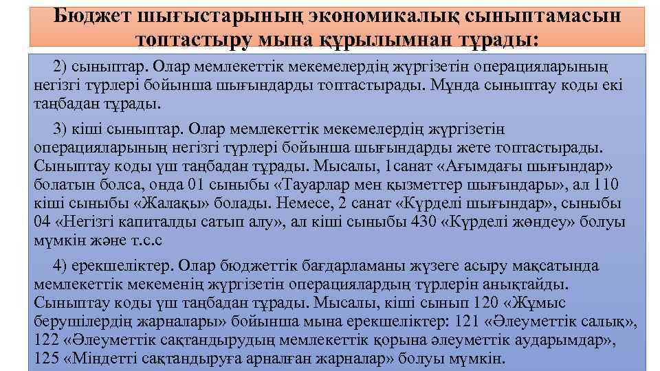 Бюджет шығыстарының экономикалық сыныптамасын топтастыру мына құрылымнан тұрады: 2) сыныптар. Олар мемлекеттік мекемелердің жүргізетін