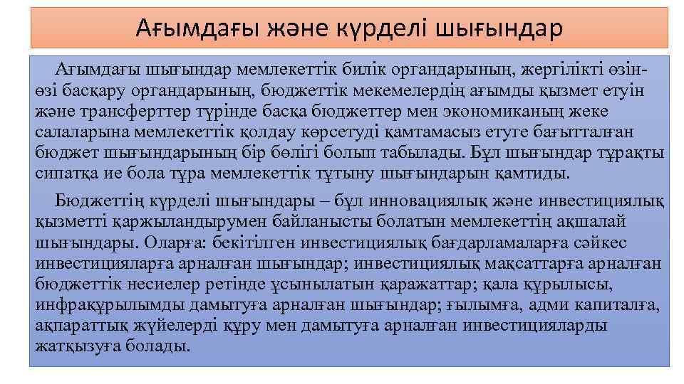 Ағымдағы және күрделі шығындар Ағымдағы шығындар мемлекеттік билік органдарының, жергілікті өзінөзі басқару органдарының, бюджеттік