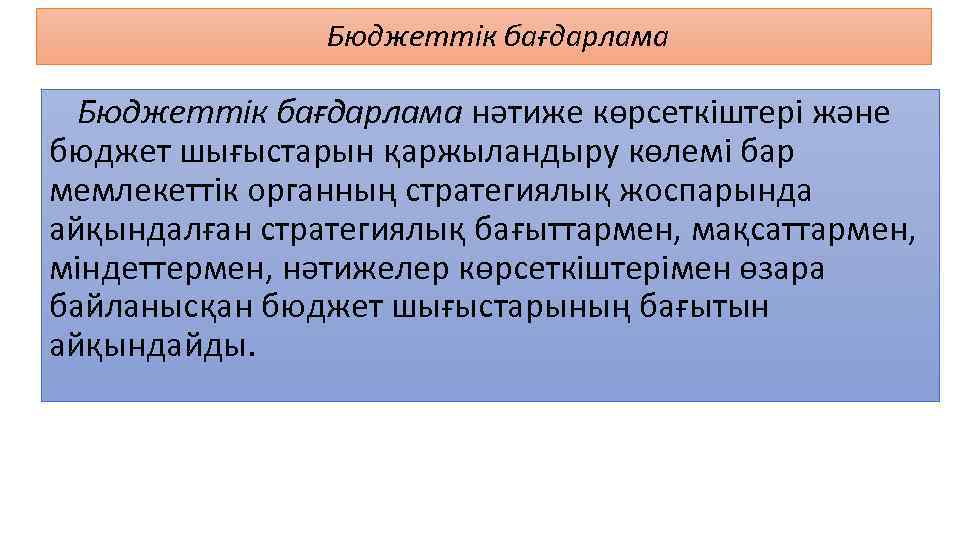 Бюджеттік бағдарлама нәтиже көрсеткіштері және бюджет шығыстарын қаржыландыру көлемі бар мемлекеттік органның стратегиялық жоспарында