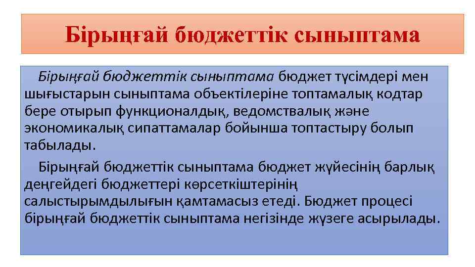 Бірыңғай бюджеттік сыныптама бюджет түсімдері мен шығыстарын сыныптама объектілеріне топтамалық кодтар бере отырып функционалдық,