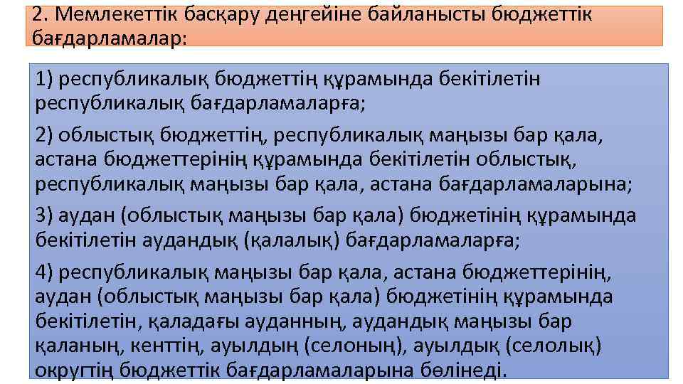 2. Мемлекеттік басқару деңгейіне байланысты бюджеттік бағдарламалар: 1) республикалық бюджеттің құрамында бекітілетін республикалық бағдарламаларға;