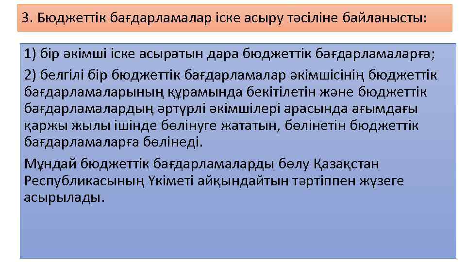 3. Бюджеттік бағдарламалар іске асыру тәсіліне байланысты: 1) бір әкімші іске асыратын дара бюджеттік