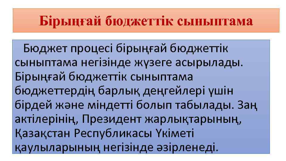 Бірыңғай бюджеттік сыныптама Бюджет процесі бірыңғай бюджеттік сыныптама негізінде жүзеге асырылады. Бірыңғай бюджеттік сыныптама