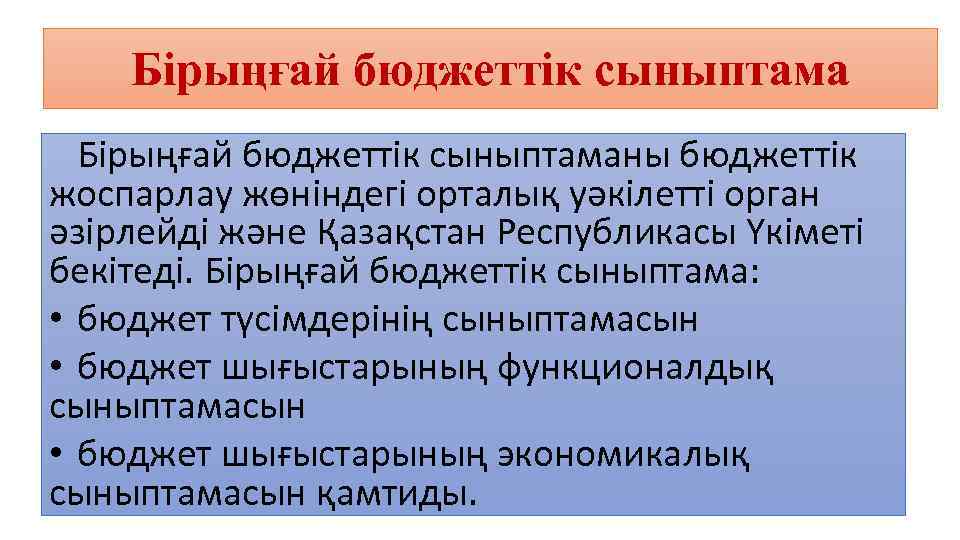 Бірыңғай бюджеттік сыныптаманы бюджеттік жоспарлау жөніндегі орталық уәкілетті орган әзірлейді және Қазақстан Республикасы Үкіметі