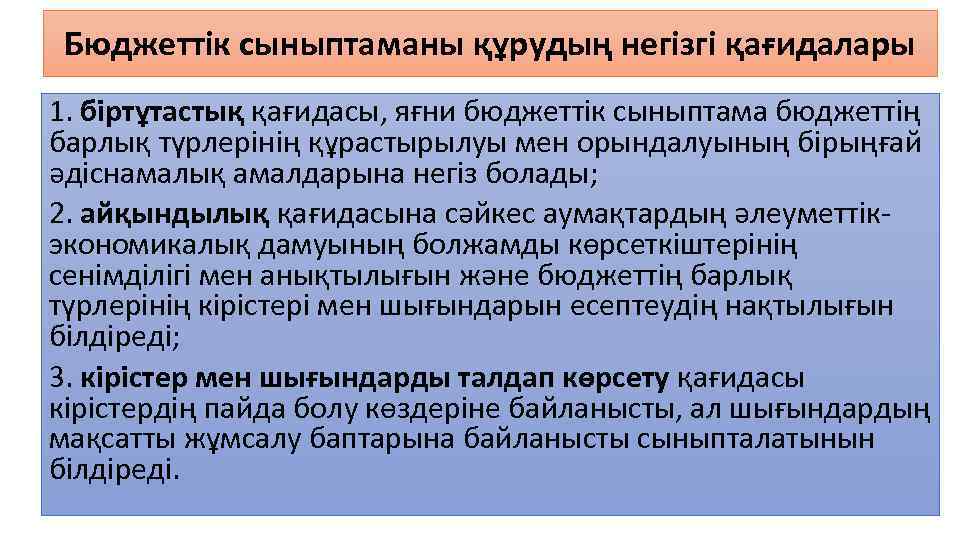 Бюджеттік сыныптаманы құрудың негізгі қағидалары 1. біртұтастық қағидасы, яғни бюджеттік сыныптама бюджеттің барлық түрлерінің