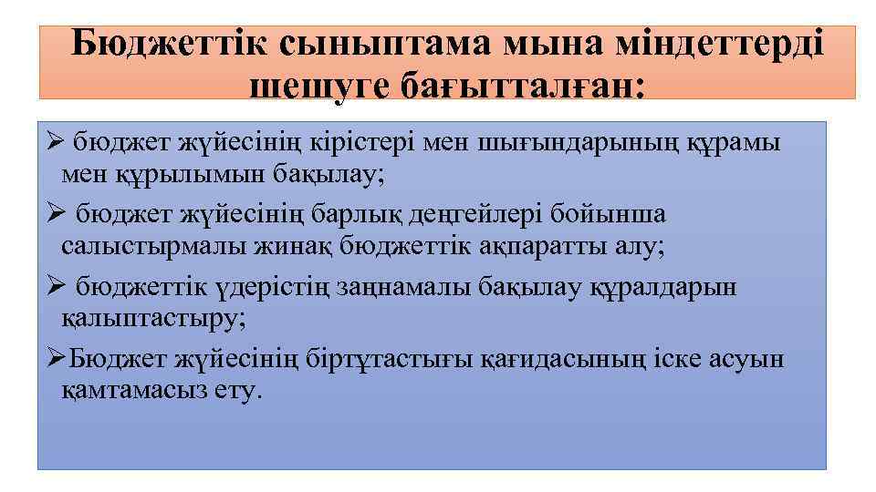 Бюджеттік сыныптама мына міндеттерді шешуге бағытталған: Ø бюджет жүйесінің кірістері мен шығындарының құрамы мен