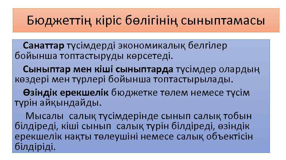 Бюджеттің кіріс бөлігінің сыныптамасы Санаттар түсімдерді экономикалық белгілер бойынша топтастыруды көрсетеді. Сыныптар мен кіші