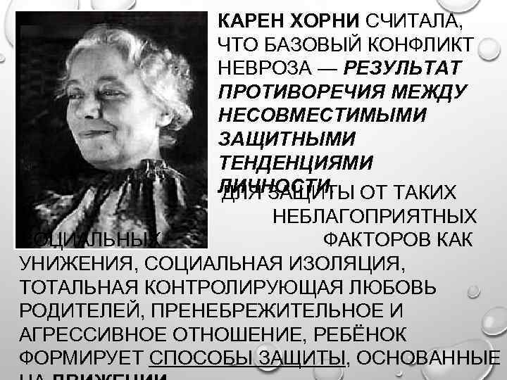 Хорни что это значит. Карен Хорни. Теория Карен Хорни. Хорни невроз. Карен Хорни невротический конфликт.