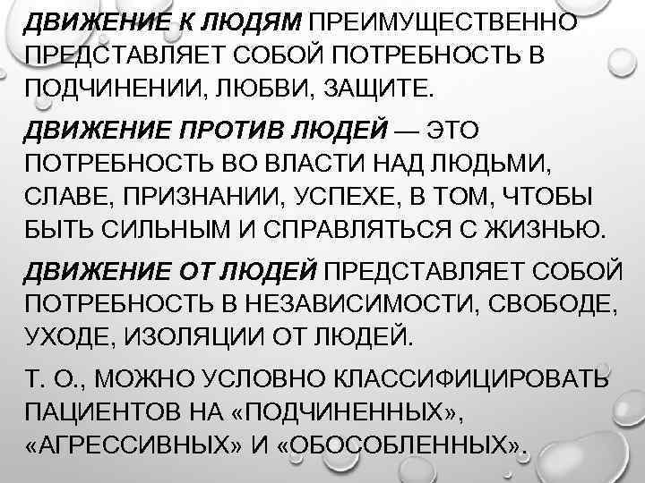 ДВИЖЕНИЕ К ЛЮДЯМ ПРЕИМУЩЕСТВЕННО ПРЕДСТАВЛЯЕТ СОБОЙ ПОТРЕБНОСТЬ В ПОДЧИНЕНИИ, ЛЮБВИ, ЗАЩИТЕ. ДВИЖЕНИЕ ПРОТИВ ЛЮДЕЙ