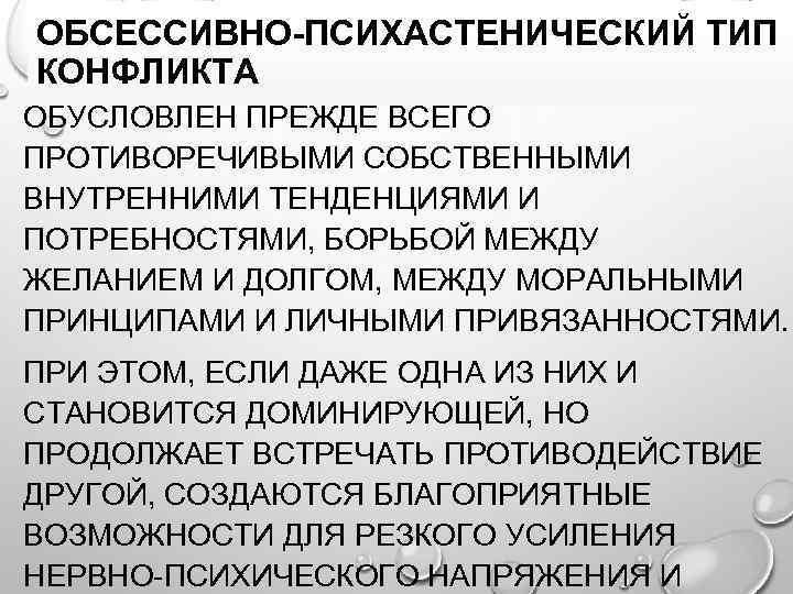ОБСЕССИВНО-ПСИХАСТЕНИЧЕСКИЙ ТИП КОНФЛИКТА ОБУСЛОВЛЕН ПРЕЖДЕ ВСЕГО ПРОТИВОРЕЧИВЫМИ СОБСТВЕННЫМИ ВНУТРЕННИМИ ТЕНДЕНЦИЯМИ И ПОТРЕБНОСТЯМИ, БОРЬБОЙ МЕЖДУ