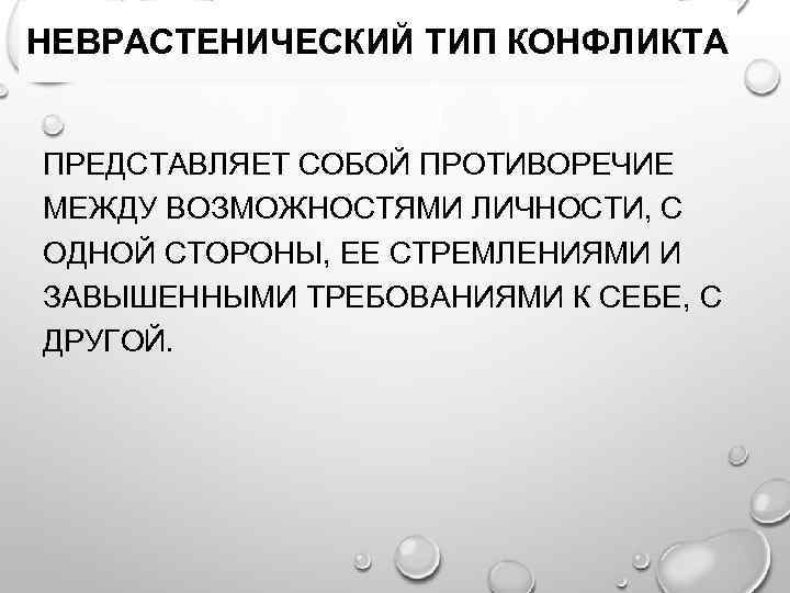 НЕВРАСТЕНИЧЕСКИЙ ТИП КОНФЛИКТА ПРЕДСТАВЛЯЕТ СОБОЙ ПРОТИВОРЕЧИЕ МЕЖДУ ВОЗМОЖНОСТЯМИ ЛИЧНОСТИ, С ОДНОЙ СТОРОНЫ, ЕЕ СТРЕМЛЕНИЯМИ