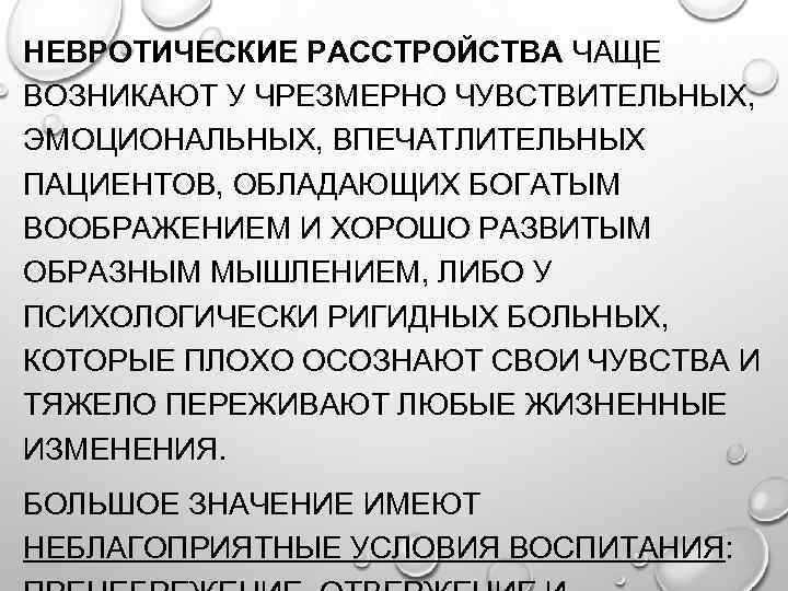 НЕВРОТИЧЕСКИЕ РАССТРОЙСТВА ЧАЩЕ ВОЗНИКАЮТ У ЧРЕЗМЕРНО ЧУВСТВИТЕЛЬНЫХ, ЭМОЦИОНАЛЬНЫХ, ВПЕЧАТЛИТЕЛЬНЫХ ПАЦИЕНТОВ, ОБЛАДАЮЩИХ БОГАТЫМ ВООБРАЖЕНИЕМ И
