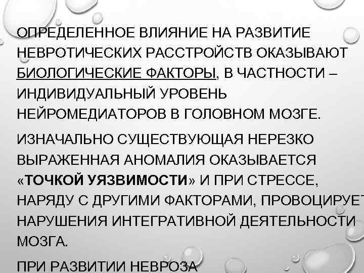 ОПРЕДЕЛЕННОЕ ВЛИЯНИЕ НА РАЗВИТИЕ НЕВРОТИЧЕСКИХ РАССТРОЙСТВ ОКАЗЫВАЮТ БИОЛОГИЧЕСКИЕ ФАКТОРЫ, В ЧАСТНОСТИ – ИНДИВИДУАЛЬНЫЙ УРОВЕНЬ