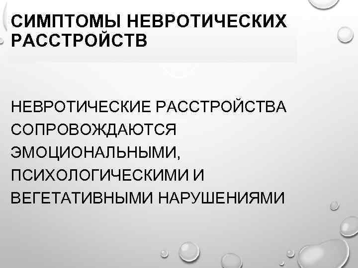 СИМПТОМЫ НЕВРОТИЧЕСКИХ РАССТРОЙСТВ НЕВРОТИЧЕСКИЕ РАССТРОЙСТВА СОПРОВОЖДАЮТСЯ ЭМОЦИОНАЛЬНЫМИ, ПСИХОЛОГИЧЕСКИМИ И ВЕГЕТАТИВНЫМИ НАРУШЕНИЯМИ 