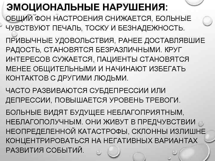 ЭМОЦИОНАЛЬНЫЕ НАРУШЕНИЯ: ОБЩИЙ ФОН НАСТРОЕНИЯ СНИЖАЕТСЯ, БОЛЬНЫЕ ЧУВСТВУЮТ ПЕЧАЛЬ, ТОСКУ И БЕЗНАДЕЖНОСТЬ. ПРИВЫЧНЫЕ УДОВОЛЬСТВИЯ,