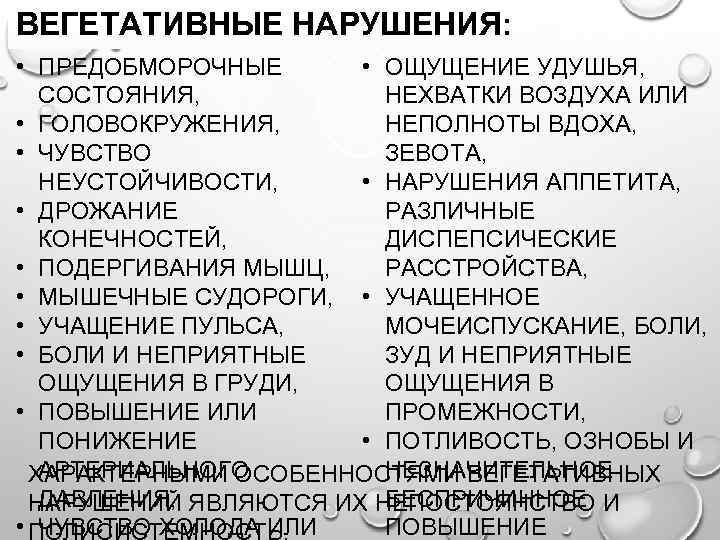 ВЕГЕТАТИВНЫЕ НАРУШЕНИЯ: • ПРЕДОБМОРОЧНЫЕ • ОЩУЩЕНИЕ УДУШЬЯ, СОСТОЯНИЯ, НЕХВАТКИ ВОЗДУХА ИЛИ • ГОЛОВОКРУЖЕНИЯ, НЕПОЛНОТЫ