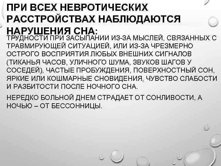 ПРИ ВСЕХ НЕВРОТИЧЕСКИХ РАССТРОЙСТВАХ НАБЛЮДАЮТСЯ НАРУШЕНИЯ СНА: ТРУДНОСТИ ПРИ ЗАСЫПАНИИ ИЗ-ЗА МЫСЛЕЙ, СВЯЗАННЫХ С