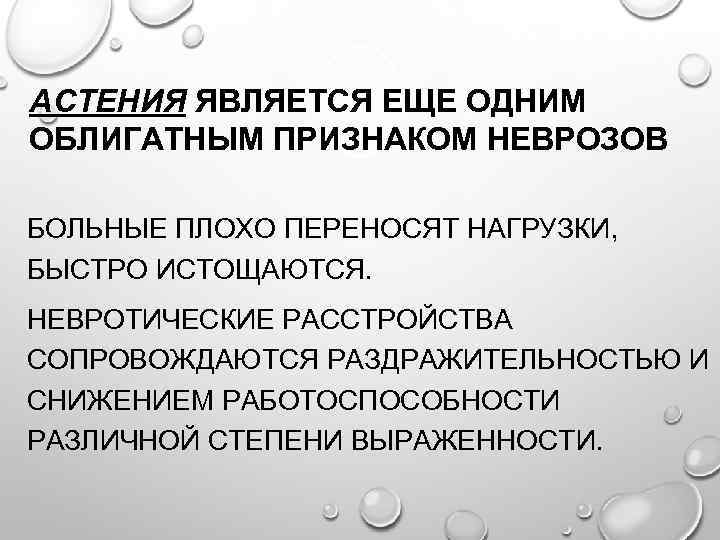 АСТЕНИЯ ЯВЛЯЕТСЯ ЕЩЕ ОДНИМ ОБЛИГАТНЫМ ПРИЗНАКОМ НЕВРОЗОВ БОЛЬНЫЕ ПЛОХО ПЕРЕНОСЯТ НАГРУЗКИ, БЫСТРО ИСТОЩАЮТСЯ. НЕВРОТИЧЕСКИЕ