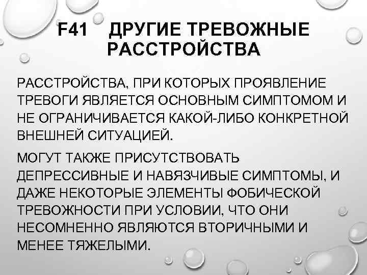 F 41 ДРУГИЕ ТРЕВОЖНЫЕ РАССТРОЙСТВА, ПРИ КОТОРЫХ ПРОЯВЛЕНИЕ ТРЕВОГИ ЯВЛЯЕТСЯ ОСНОВНЫМ СИМПТОМОМ И НЕ