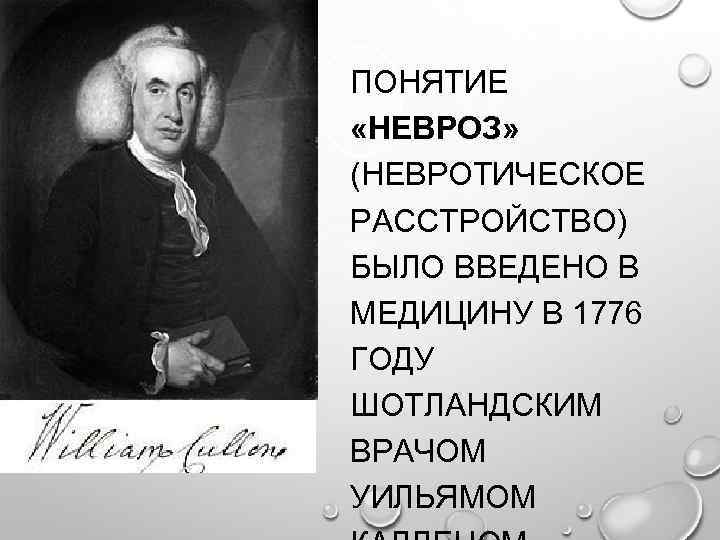 ПОНЯТИЕ «НЕВРОЗ» (НЕВРОТИЧЕСКОЕ РАССТРОЙСТВО) БЫЛО ВВЕДЕНО В МЕДИЦИНУ В 1776 ГОДУ ШОТЛАНДСКИМ ВРАЧОМ УИЛЬЯМОМ