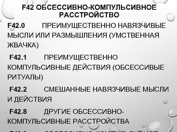 F 42 ОБСЕССИВНО-КОМПУЛЬСИВНОЕ РАССТРОЙСТВО F 42. 0 ПРЕИМУЩЕСТВЕННО НАВЯЗЧИВЫЕ МЫСЛИ ИЛИ РАЗМЫШЛЕНИЯ (УМСТВЕННАЯ ЖВАЧКА)
